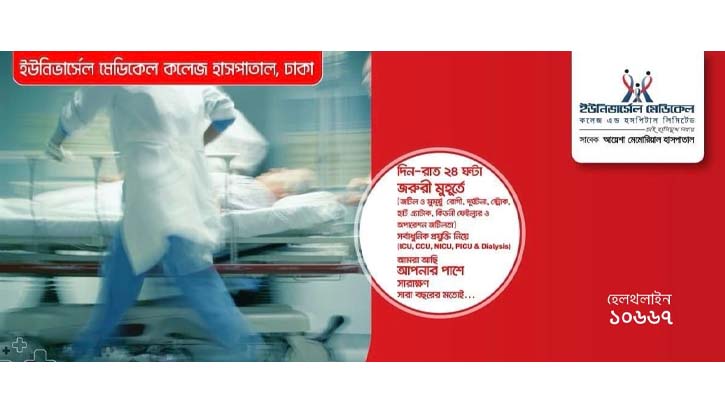 ঈদে খোলা থাকবে ইউনিভার্সেল মেডিকেল কলেজ হাসপাতাল